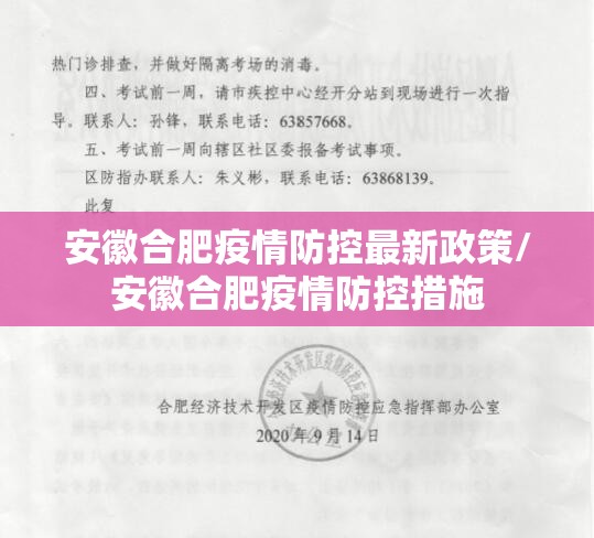 安徽合肥疫情防控最新政策/安徽合肥疫情防控措施