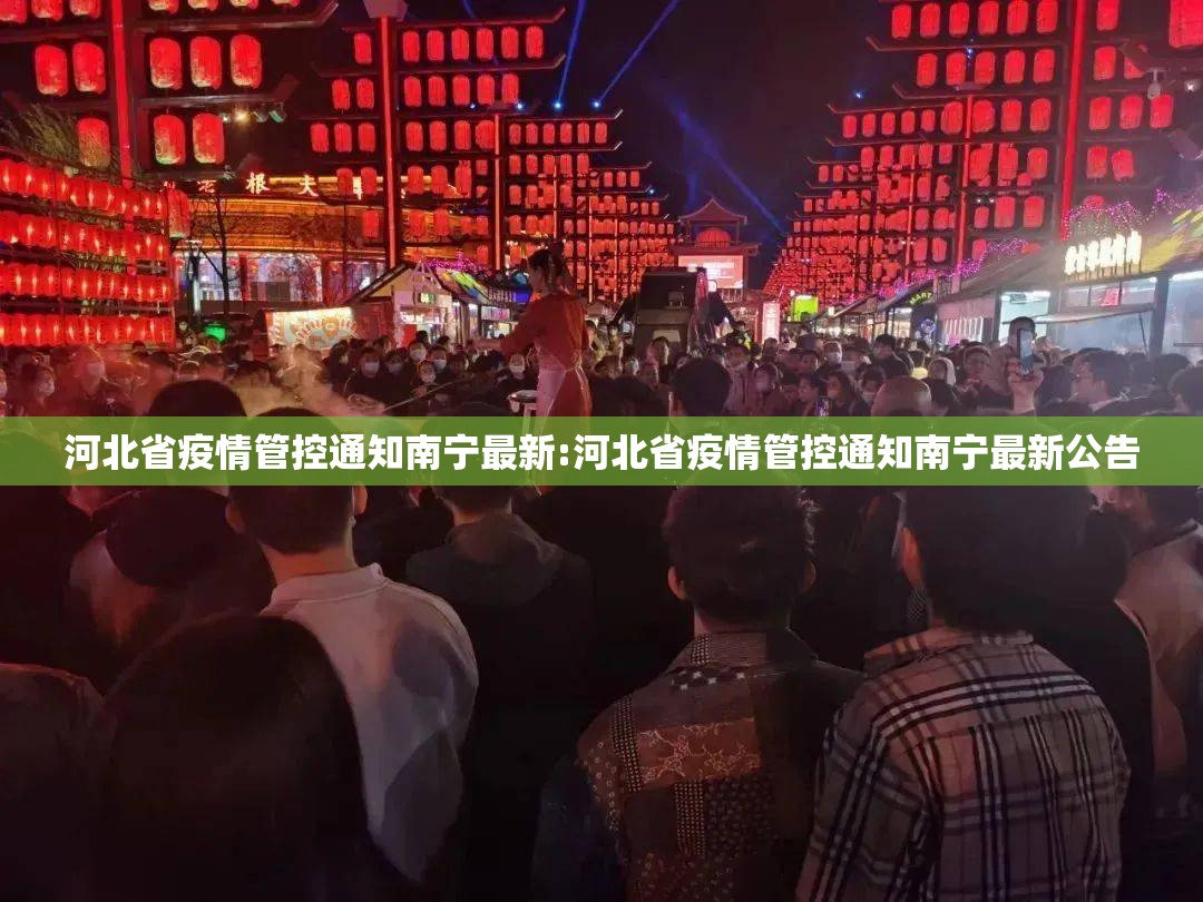 河北省疫情管控通知南宁最新:河北省疫情管控通知南宁最新公告