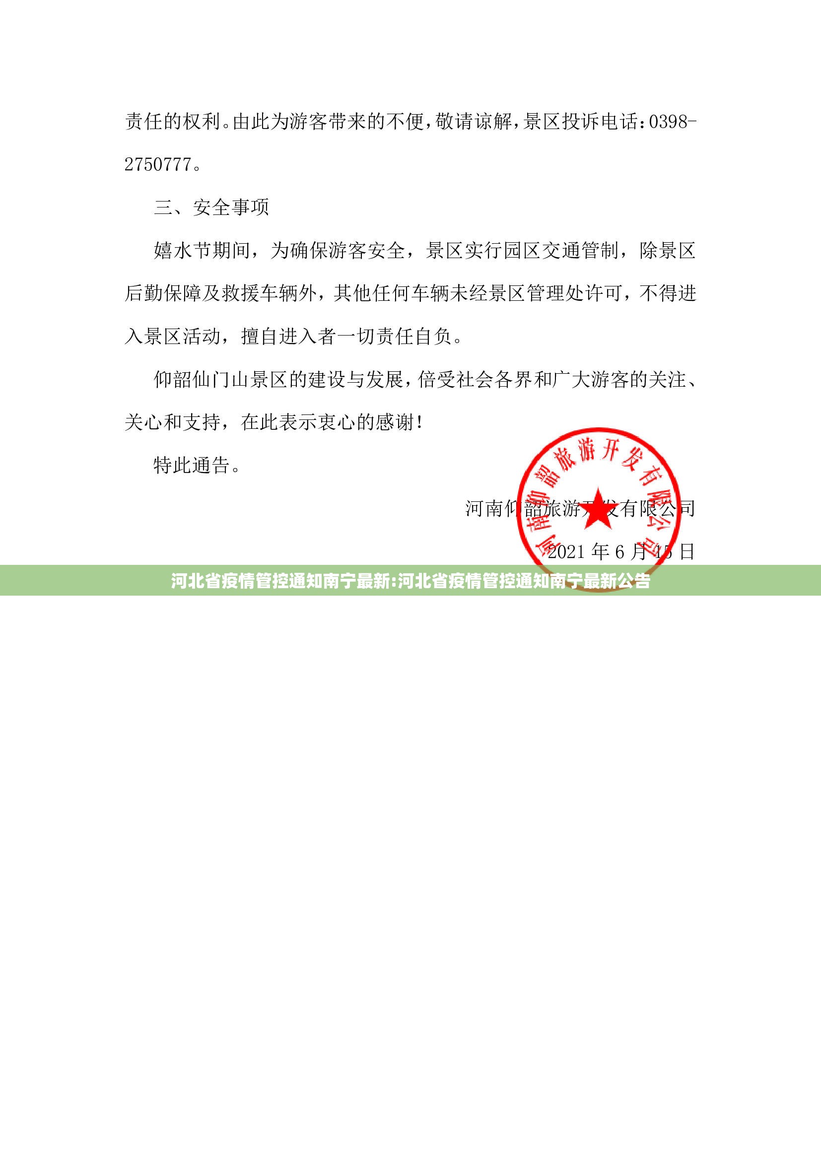 河北省疫情管控通知南宁最新:河北省疫情管控通知南宁最新公告