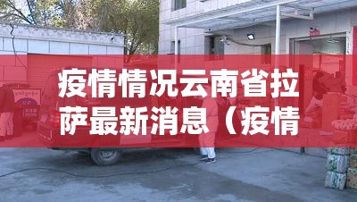 疫情情况云南省拉萨最新消息（疫情最新消息今天拉萨）