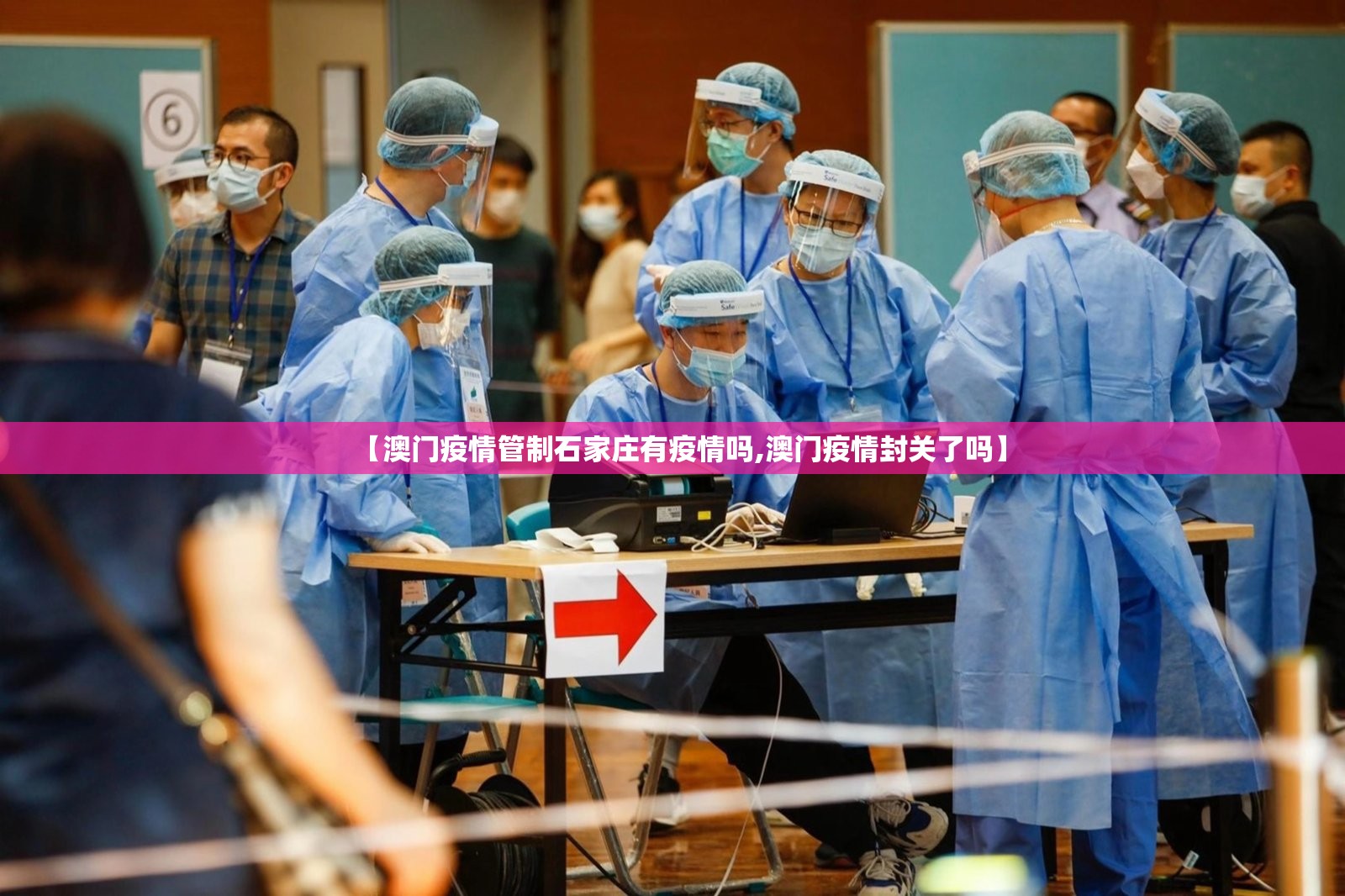 【澳门疫情管制石家庄有疫情吗,澳门疫情封关了吗】