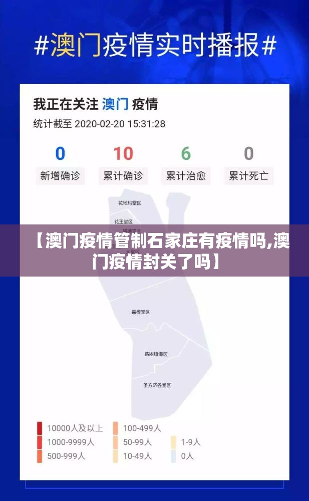 【澳门疫情管制石家庄有疫情吗,澳门疫情封关了吗】