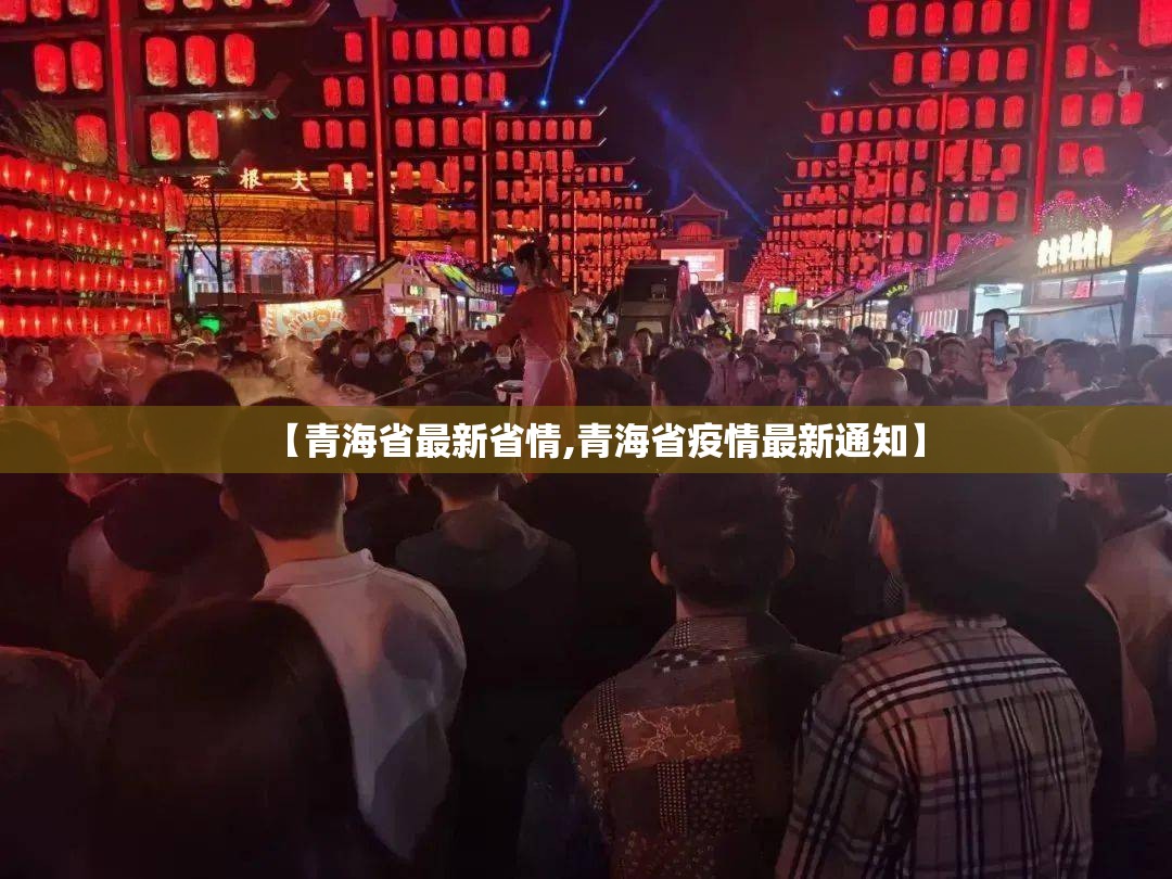 【青海省最新省情,青海省疫情最新通知】