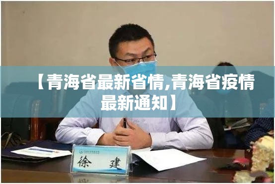 【青海省最新省情,青海省疫情最新通知】