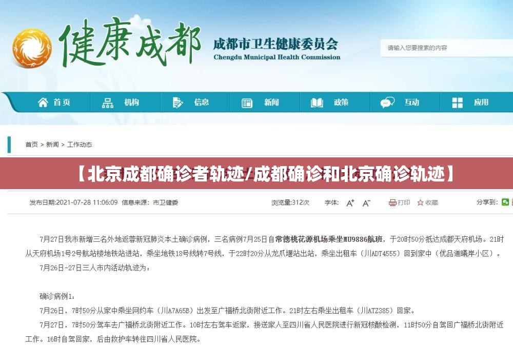 【北京成都确诊者轨迹/成都确诊和北京确诊轨迹】