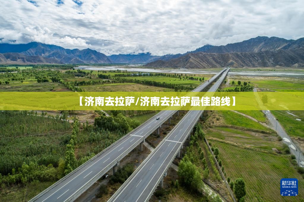 【济南去拉萨/济南去拉萨最佳路线】