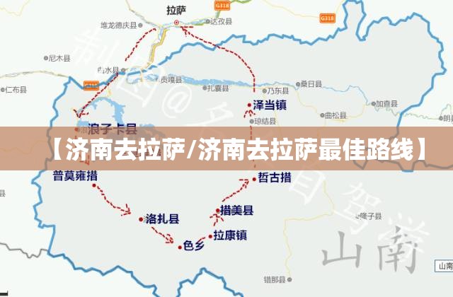【济南去拉萨/济南去拉萨最佳路线】