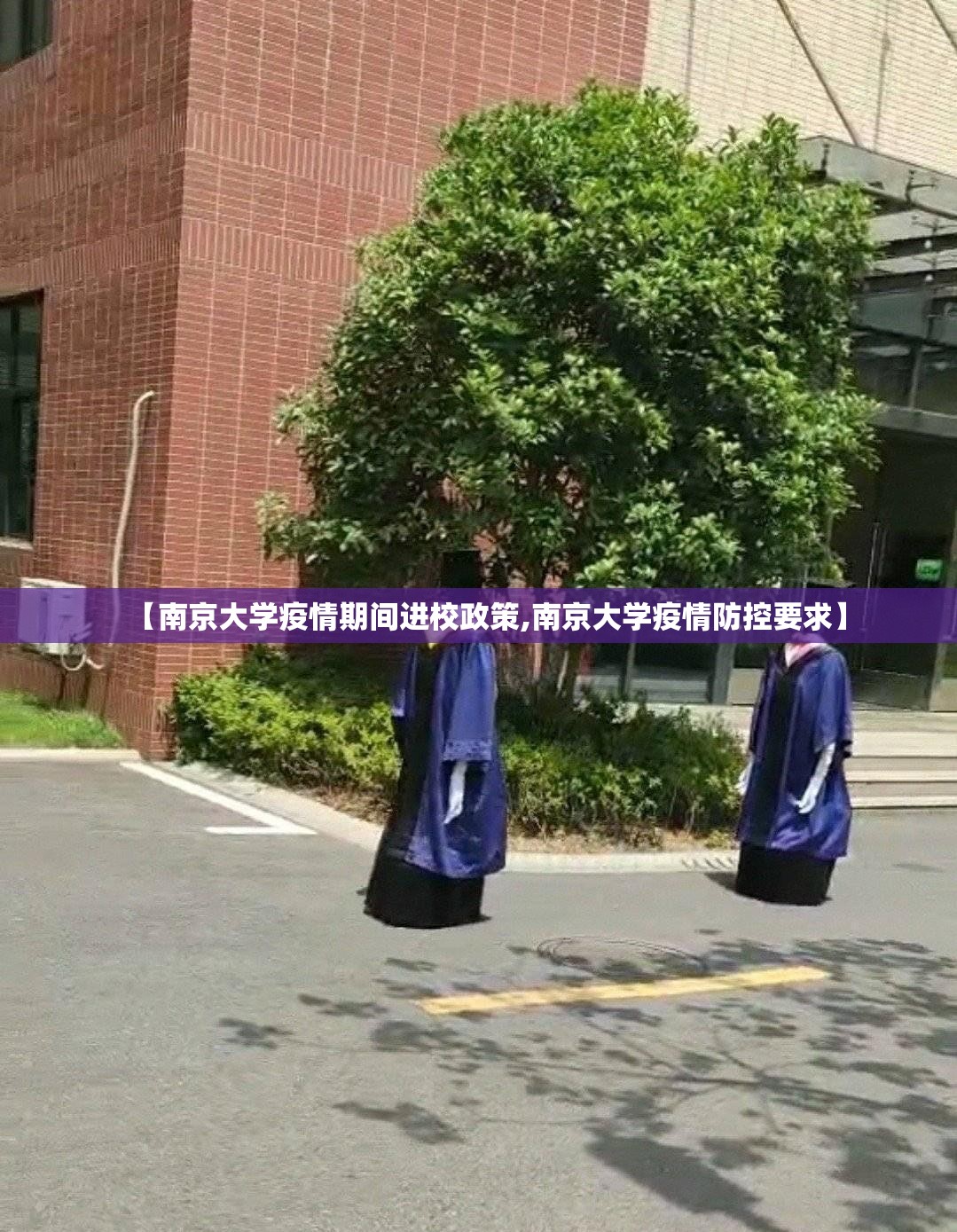 【南京大学疫情期间进校政策,南京大学疫情防控要求】