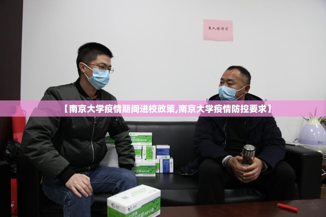 【南京大学疫情期间进校政策,南京大学疫情防控要求】