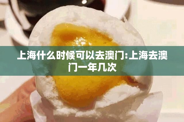 上海什么时候可以去澳门:上海去澳门一年几次
