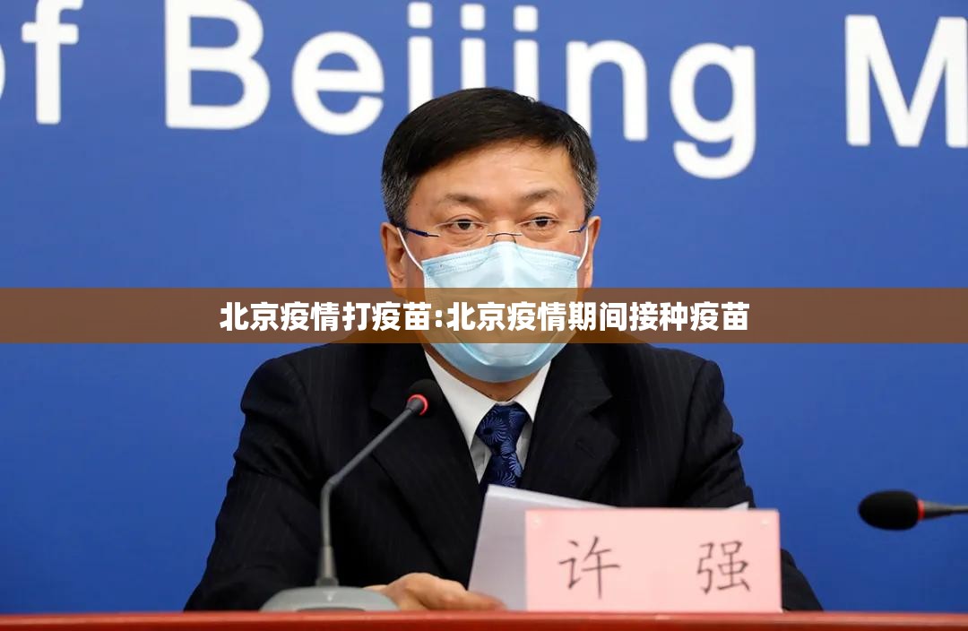 北京疫情打疫苗:北京疫情期间接种疫苗