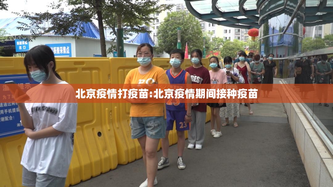 北京疫情打疫苗:北京疫情期间接种疫苗