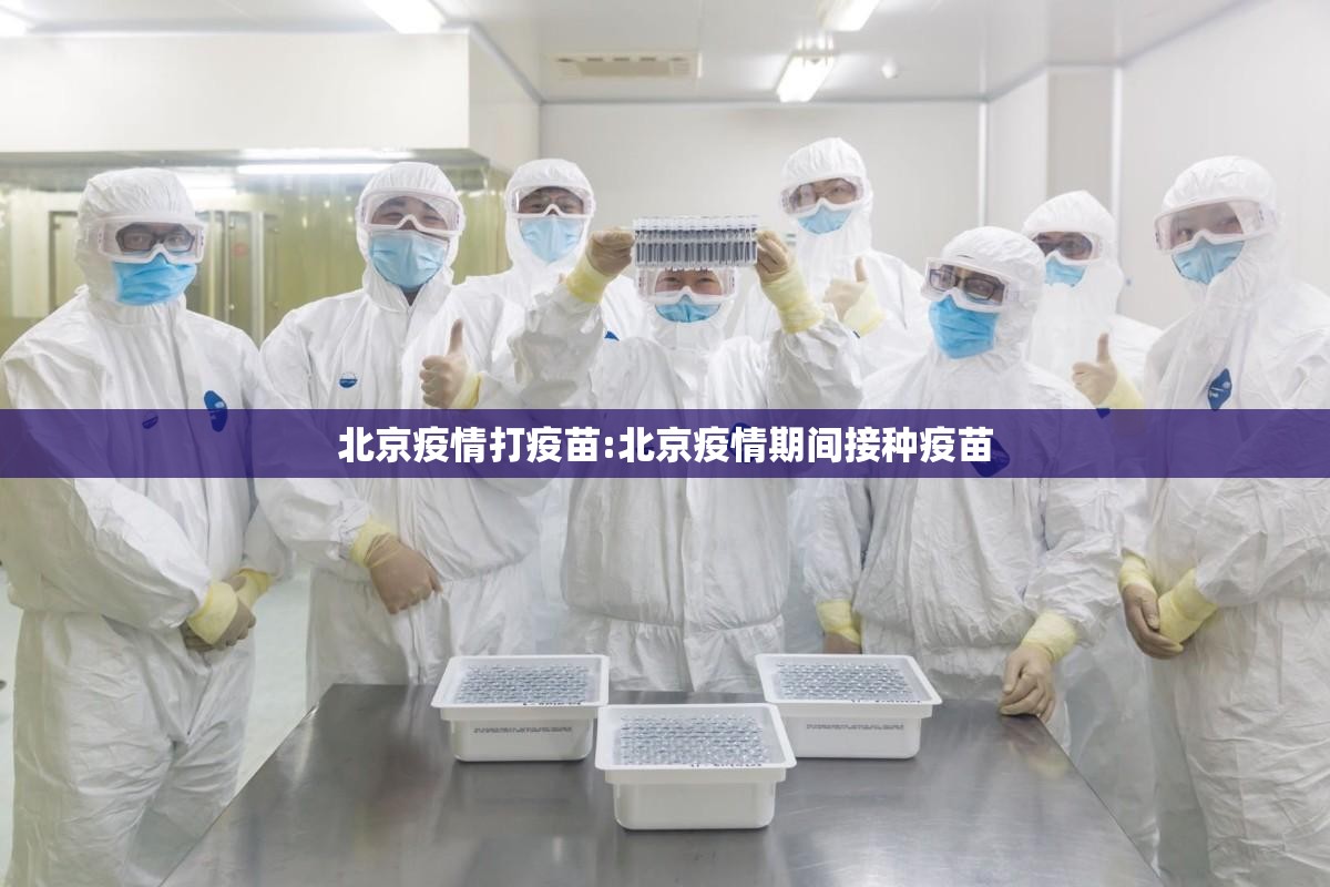 北京疫情打疫苗:北京疫情期间接种疫苗