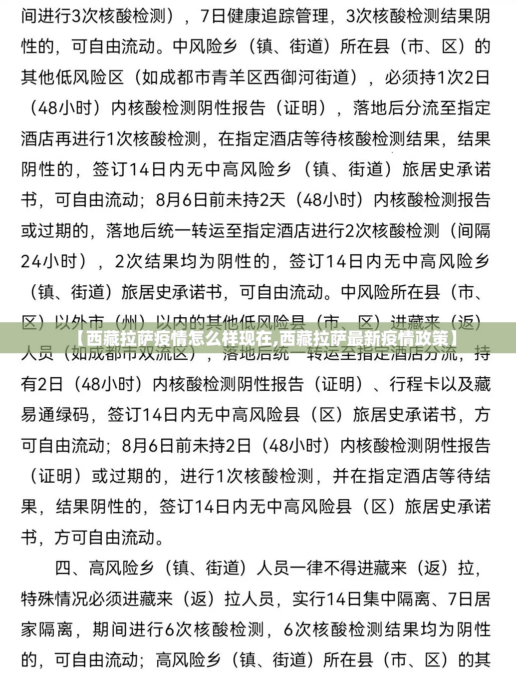 【西藏拉萨疫情怎么样现在,西藏拉萨最新疫情政策】