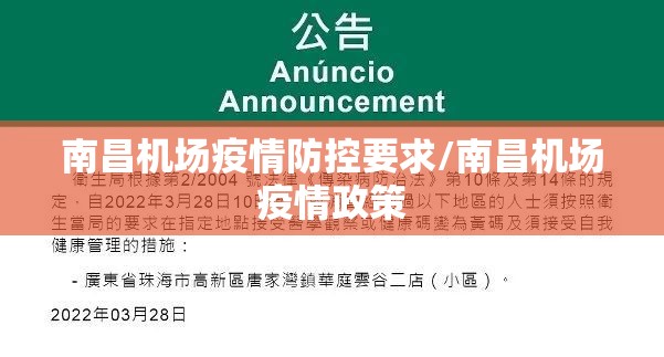 南昌机场疫情防控要求/南昌机场疫情政策