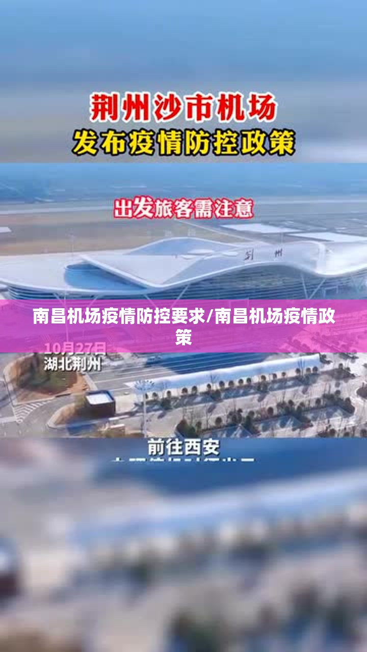 南昌机场疫情防控要求/南昌机场疫情政策