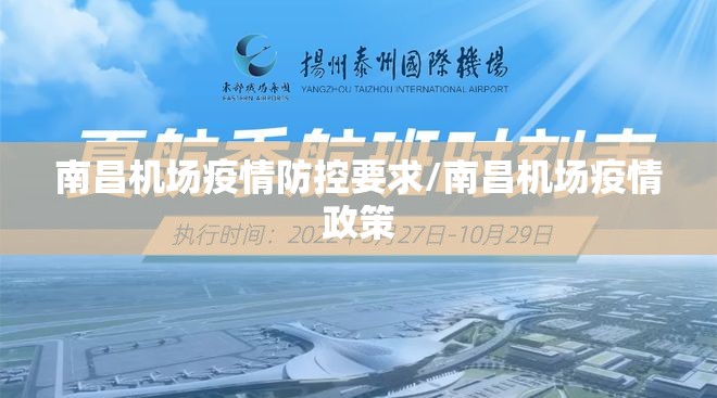 南昌机场疫情防控要求/南昌机场疫情政策