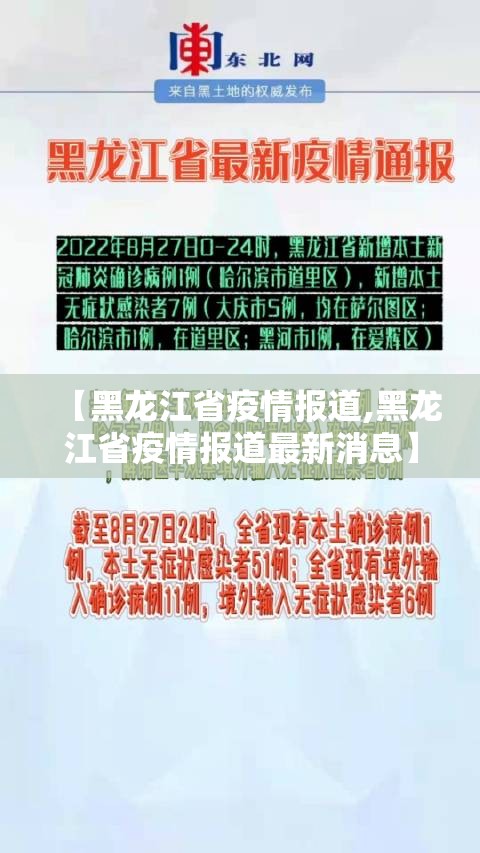 【黑龙江省疫情报道,黑龙江省疫情报道最新消息】