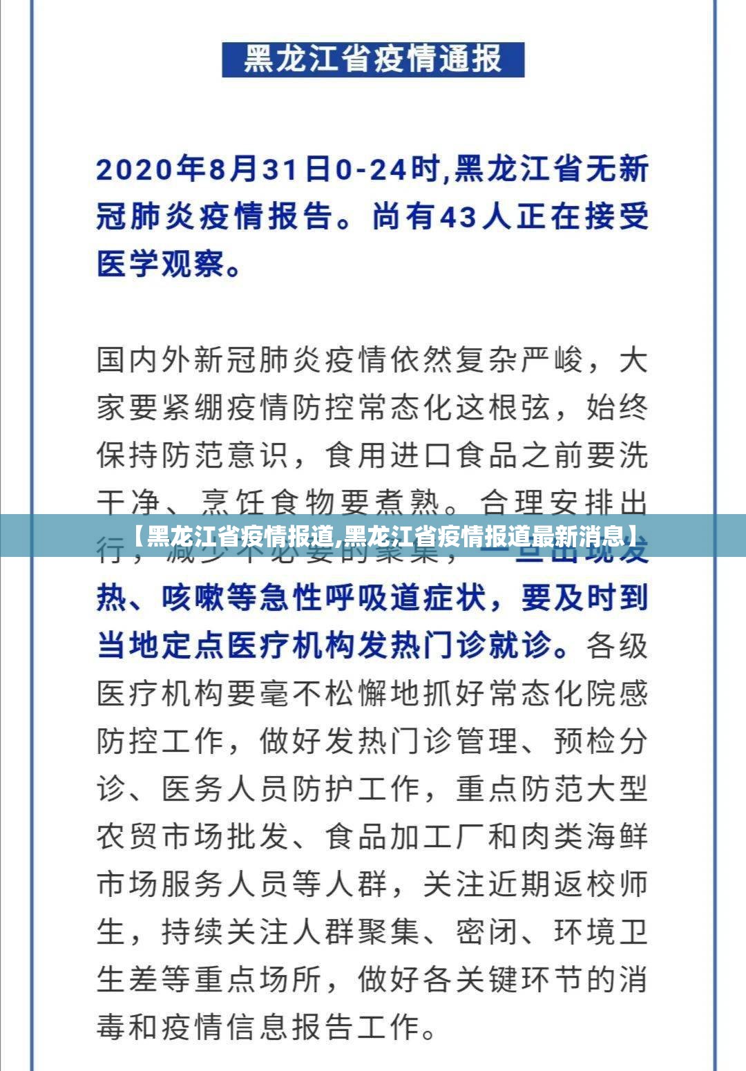 【黑龙江省疫情报道,黑龙江省疫情报道最新消息】