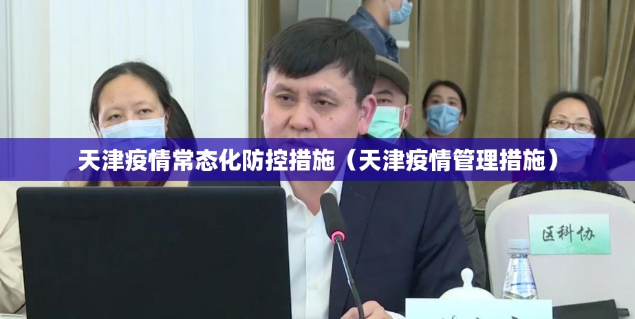 天津疫情常态化防控措施（天津疫情管理措施）