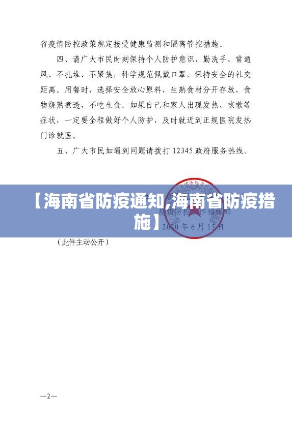 【海南省防疫通知,海南省防疫措施】