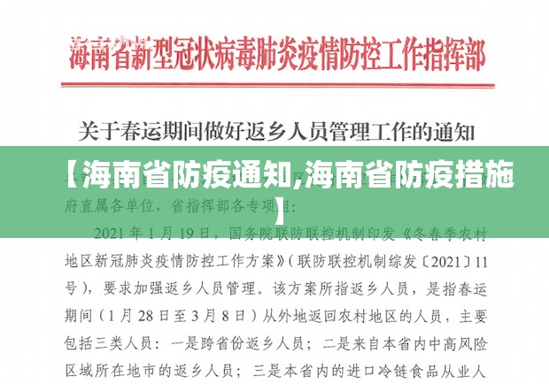 【海南省防疫通知,海南省防疫措施】