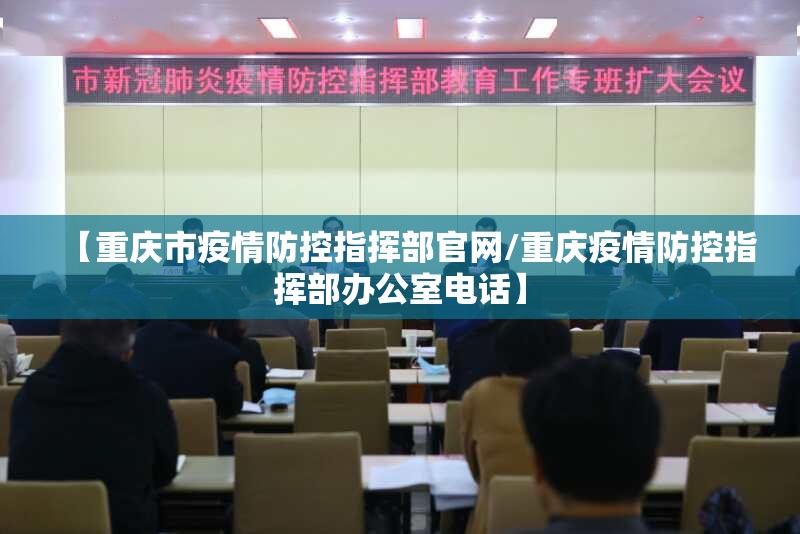 【重庆市疫情防控指挥部官网/重庆疫情防控指挥部办公室电话】
