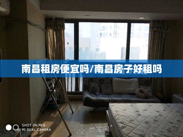南昌租房便宜吗/南昌房子好租吗