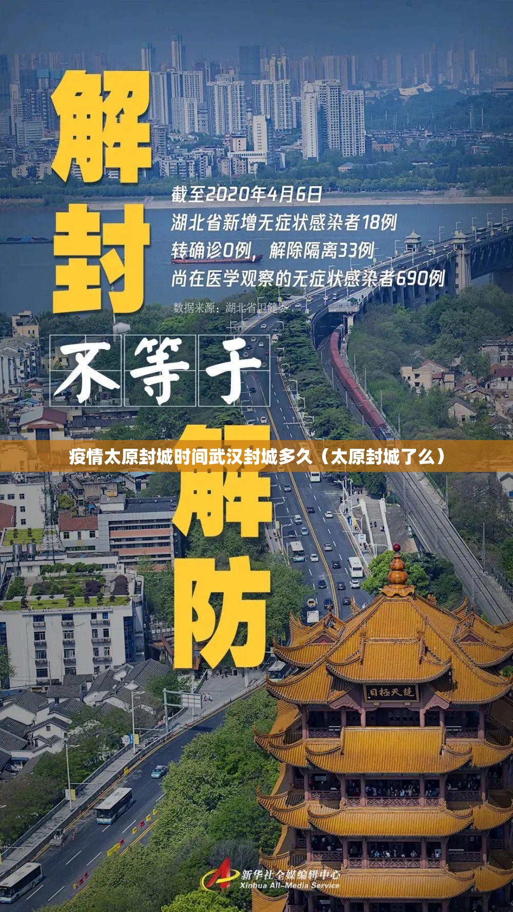 疫情太原封城时间武汉封城多久（太原封城了么）