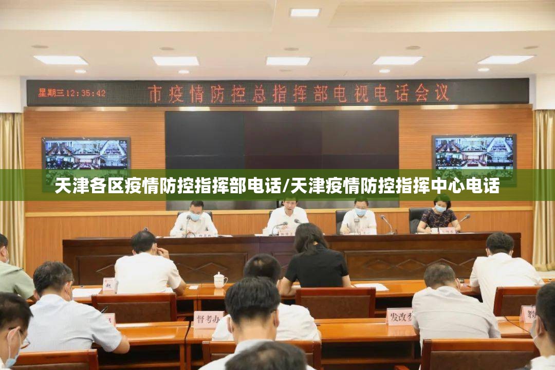 天津各区疫情防控指挥部电话/天津疫情防控指挥中心电话