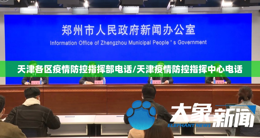 天津各区疫情防控指挥部电话/天津疫情防控指挥中心电话