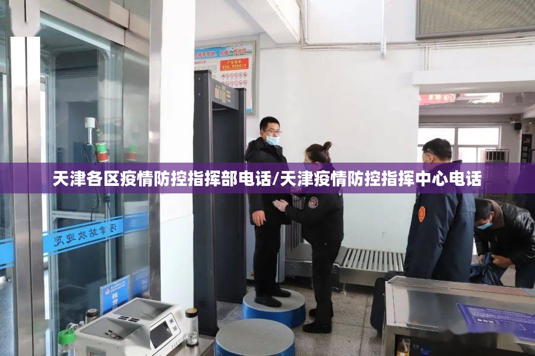 天津各区疫情防控指挥部电话/天津疫情防控指挥中心电话