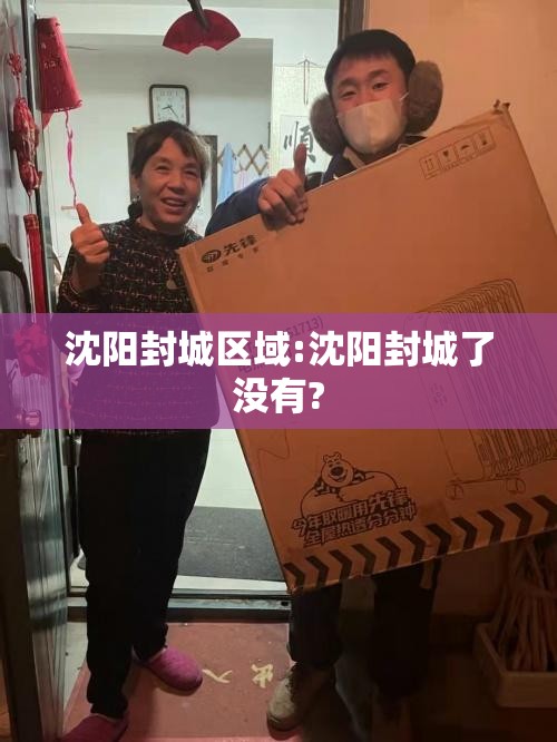 沈阳封城区域:沈阳封城了没有?