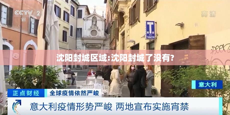 沈阳封城区域:沈阳封城了没有?