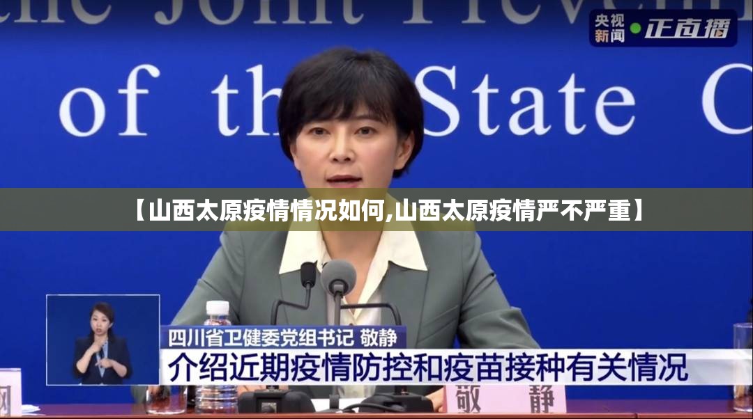 【山西太原疫情情况如何,山西太原疫情严不严重】