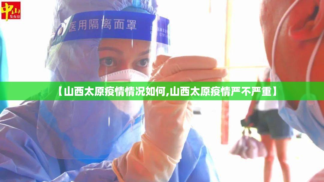 【山西太原疫情情况如何,山西太原疫情严不严重】