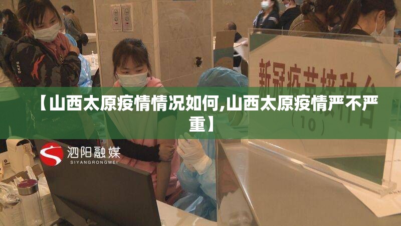【山西太原疫情情况如何,山西太原疫情严不严重】