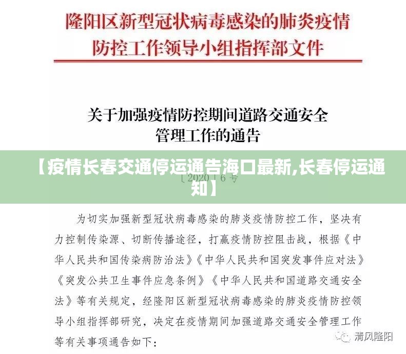 【疫情长春交通停运通告海口最新,长春停运通知】