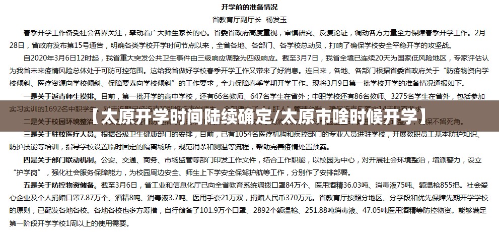 【太原开学时间陆续确定/太原市啥时候开学】