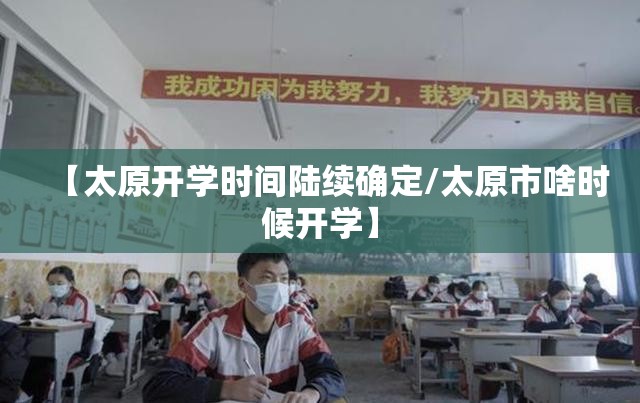 【太原开学时间陆续确定/太原市啥时候开学】