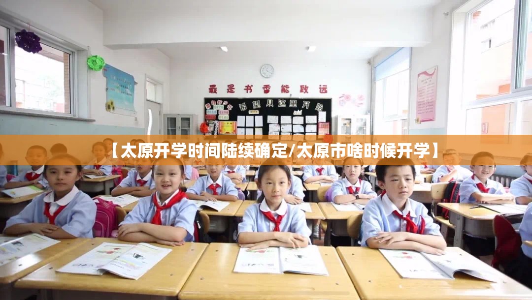 【太原开学时间陆续确定/太原市啥时候开学】