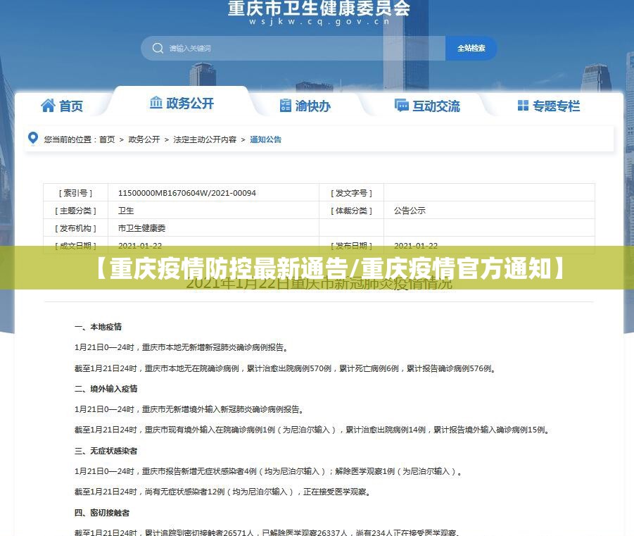 【重庆疫情防控最新通告/重庆疫情官方通知】