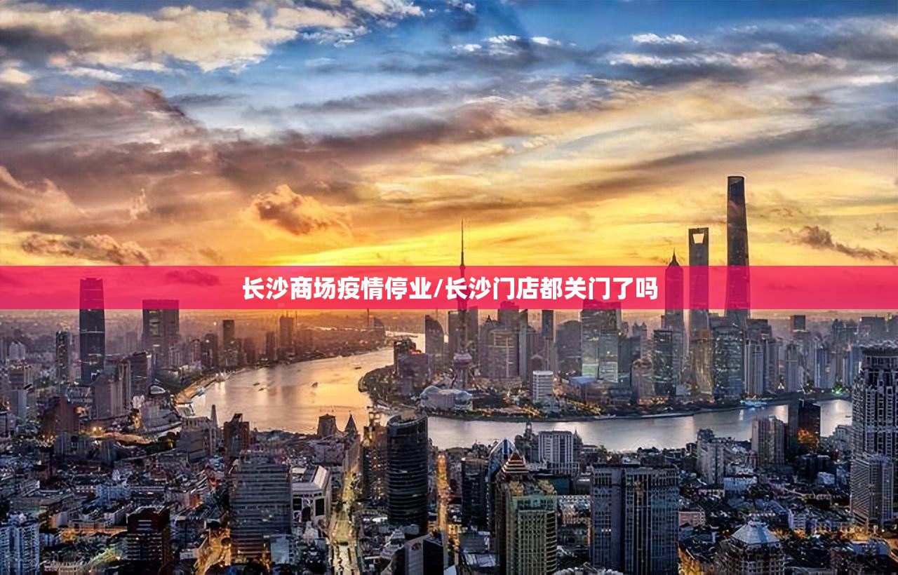 长沙商场疫情停业/长沙门店都关门了吗