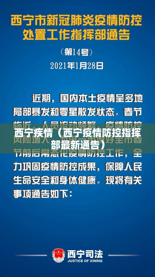 西宁疾情（西宁疫情防控指挥部最新通告）