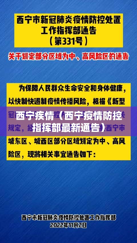 西宁疾情（西宁疫情防控指挥部最新通告）