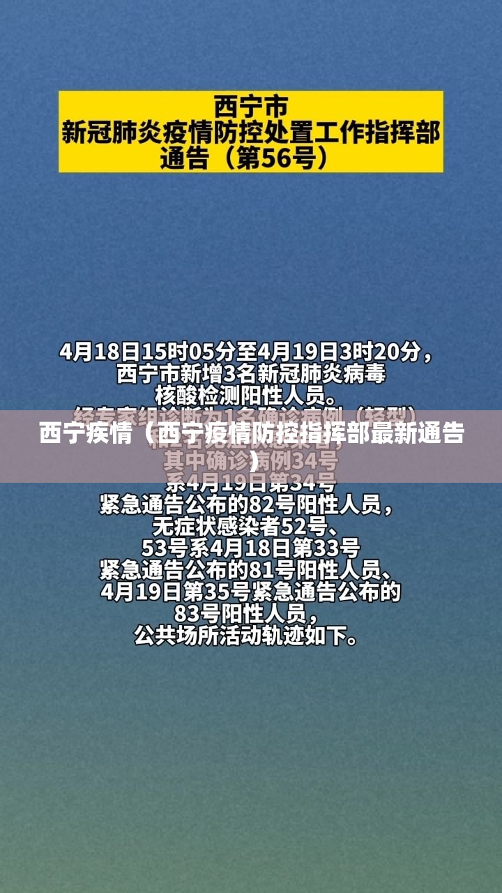 西宁疾情（西宁疫情防控指挥部最新通告）