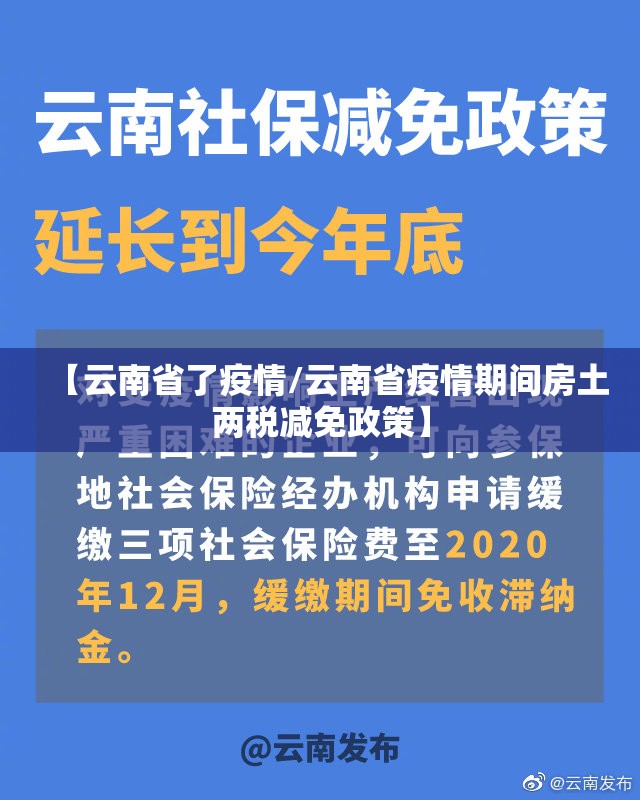 【云南省了疫情/云南省疫情期间房土两税减免政策】