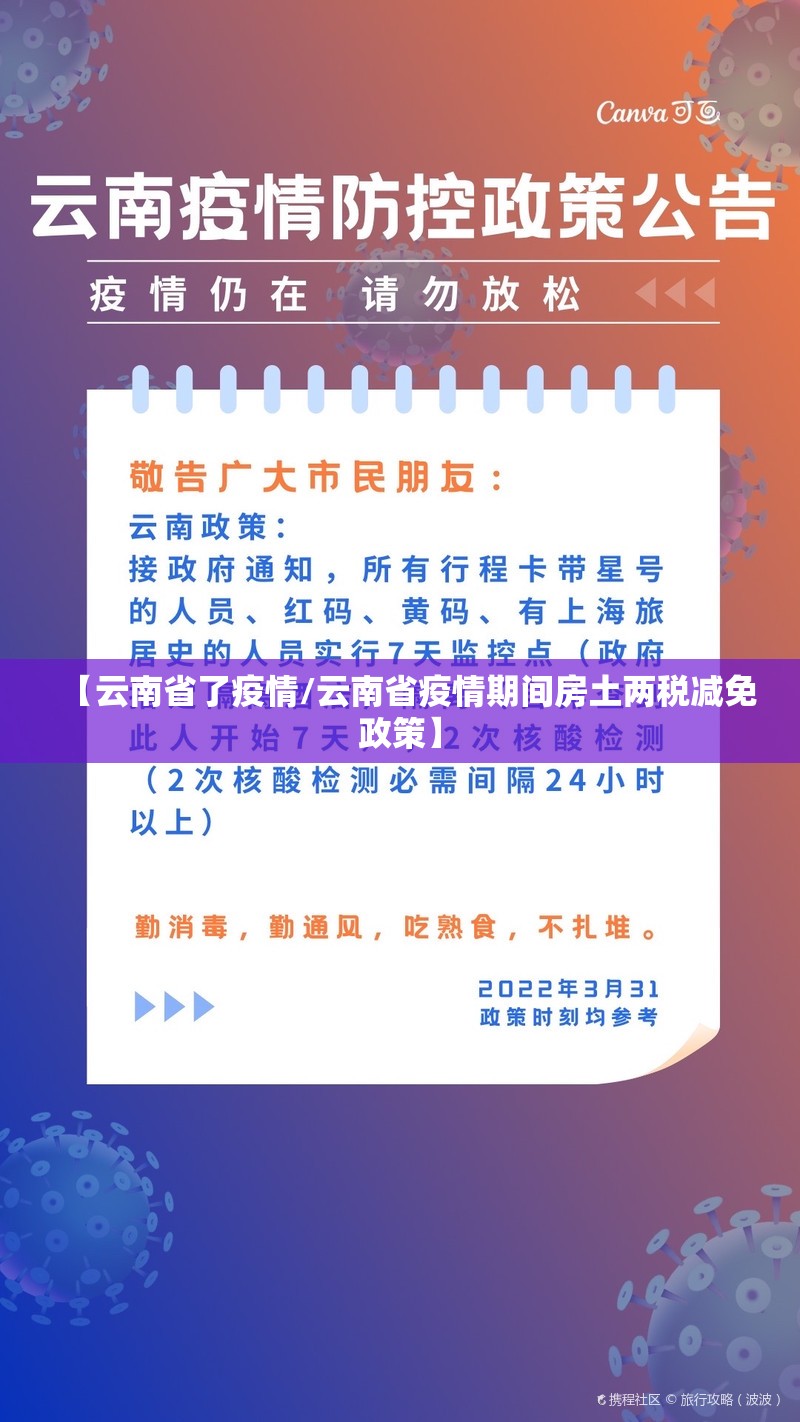 【云南省了疫情/云南省疫情期间房土两税减免政策】