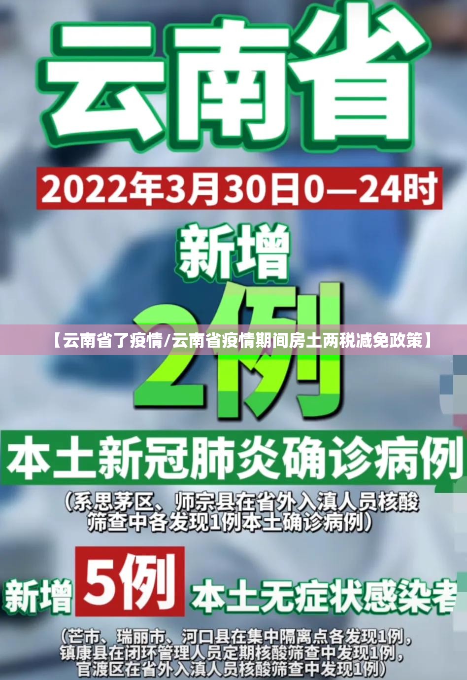 【云南省了疫情/云南省疫情期间房土两税减免政策】