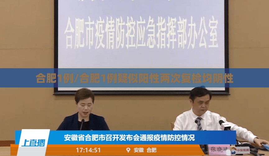 合肥1例/合肥1例疑似阳性两次复检均阴性